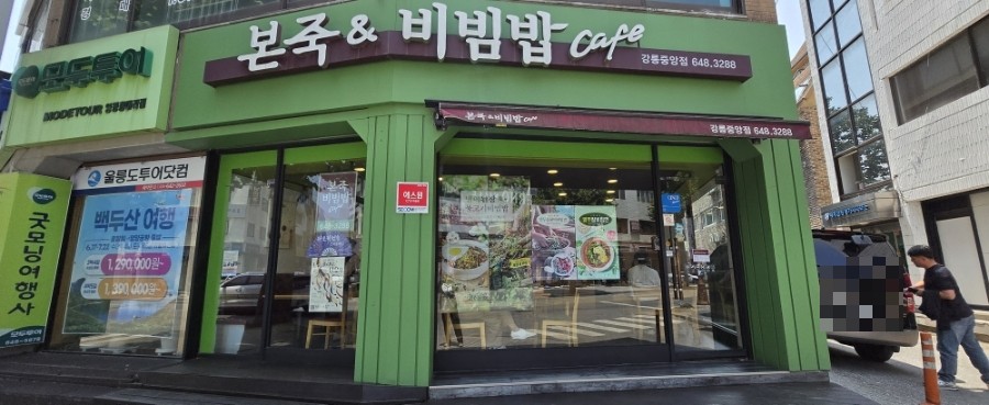 본죽&비빔밥cafe 강릉내곡점 사진 1