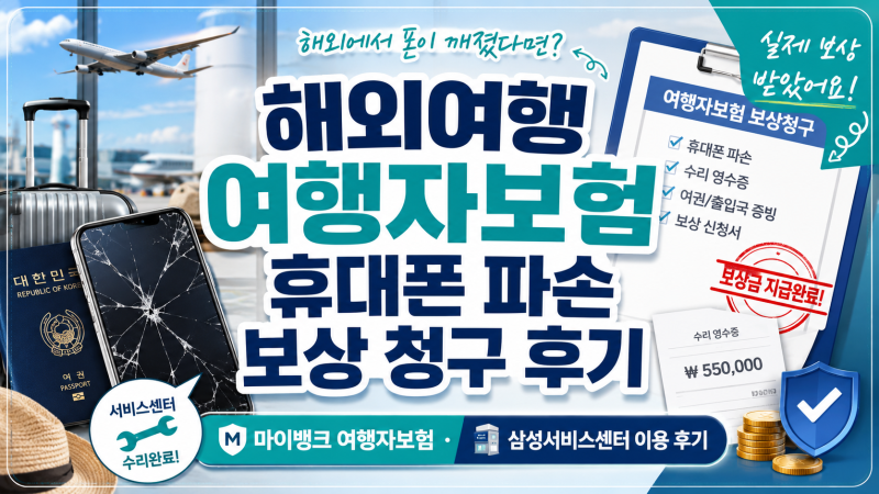 해외여행 여행자보험 휴대폰 파손 보상 청구 및 삼성서비스센터 이용후기 "마이뱅크 여행자....