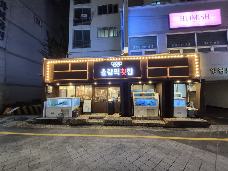 올림픽횟집 사진 1