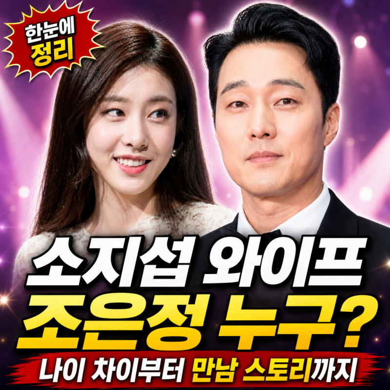 소지섭 와이프 조은정 누구? 나이 차이부터 만남 스토리까지