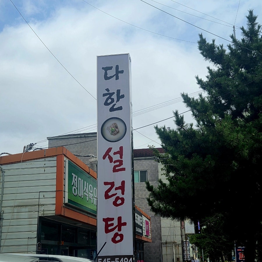 다한설렁탕 용원점 사진 3