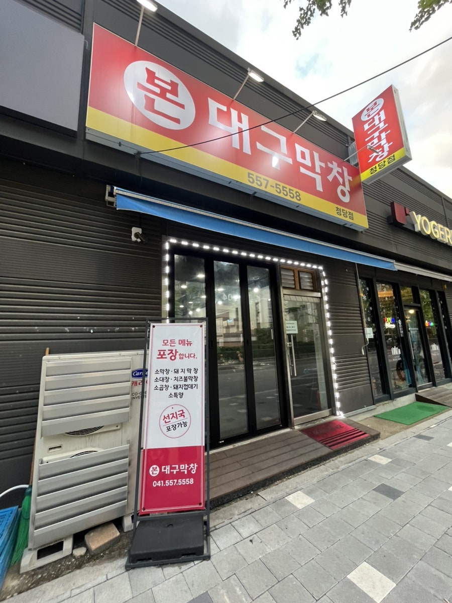 본대구 막창 사진 1