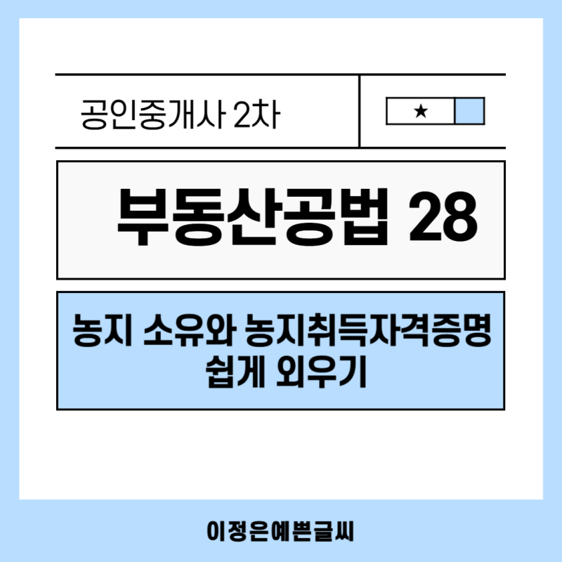 공인중개사 공법 28강｜농지 소유와 농지취득자격증명 쉽게 외우기