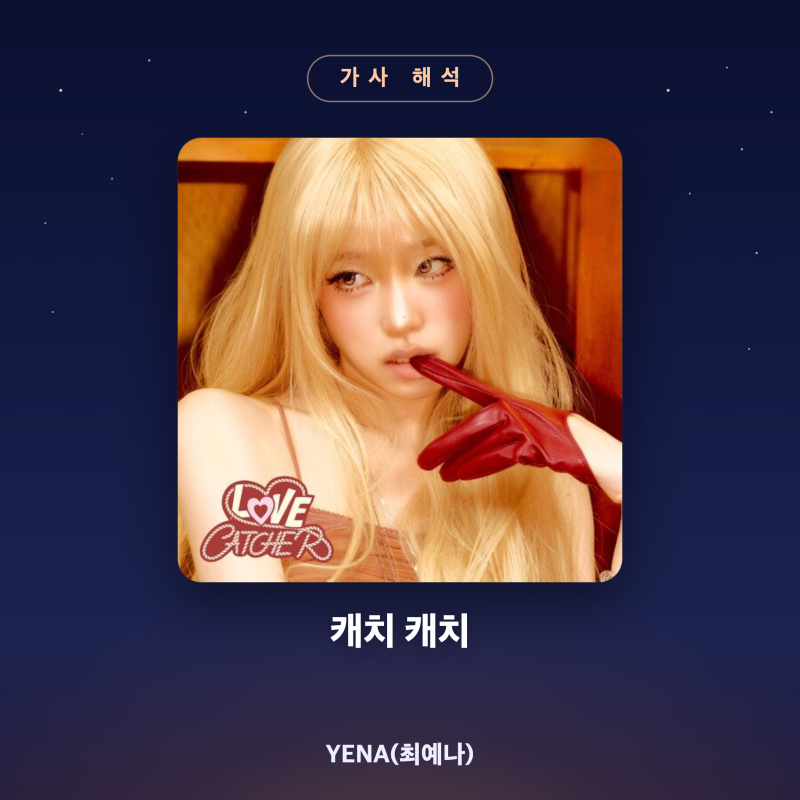 최예나(YENA) '캐치 캐치' 가사 해석 — 잡히기 위해 도망치는 놀이