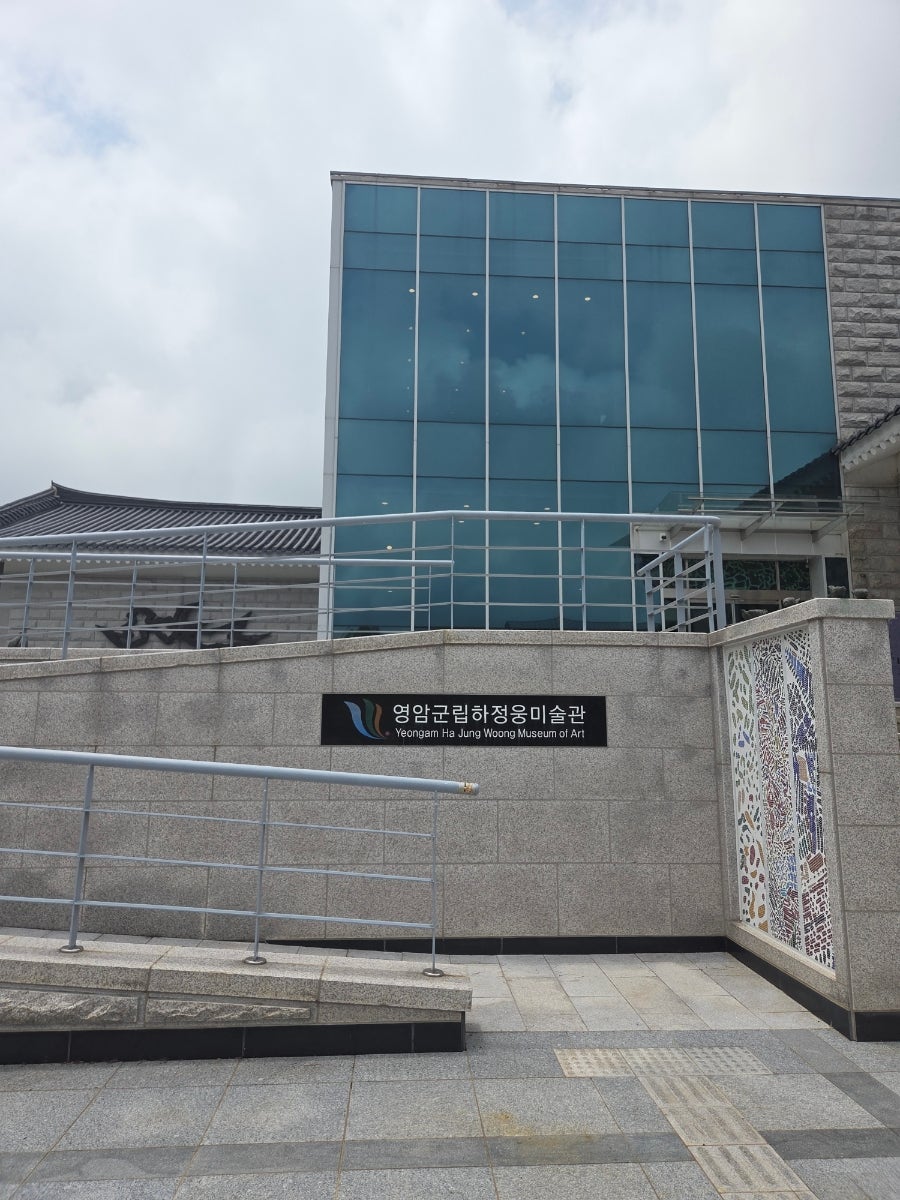 영암군립 하정웅미술관 사진 5