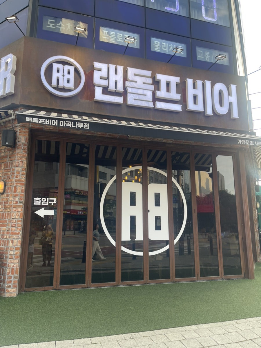 랜돌프비어 마곡나루 사진 3