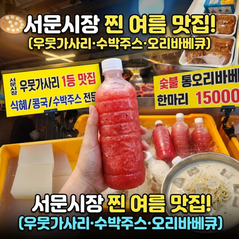 대구 서문시장 우뭇가사리 맛집 재방문 후기! (신메뉴 수박주스 & 통오리 바베큐)