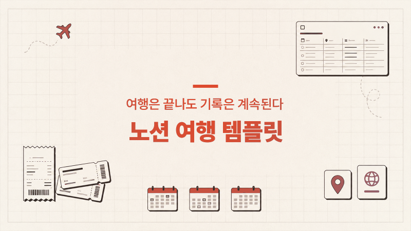 노션으로 여행 관리하기 여행 올인원 표 템플릿