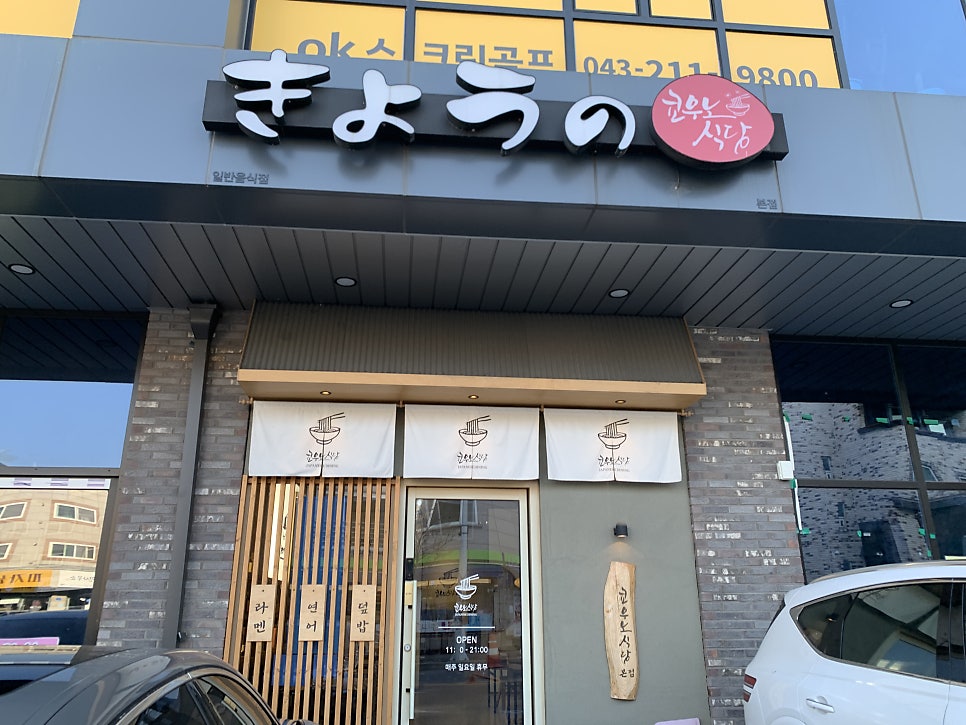 쿄우노식당 오창직영점 사진 1