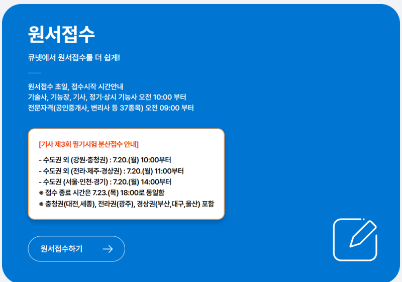 [건설안전기사 필기] 큐넷 원서 접수 | 원서접수 신청방법, 결제수단, 인터넷 접수 취소, 환불....