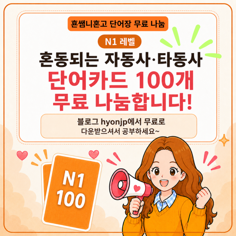 [무료 나눔] 혼동되는 자동사·타동사 N1 레벨 단어카드 100개