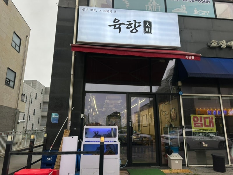 보령 명천동 맛집 : 육향대천(회식하기 좋은 곳, 현지인 맛집)