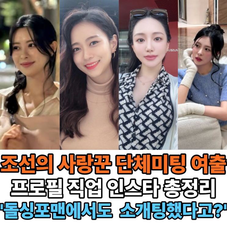 <b>조선의 사랑꾼</b> 131회 단체미팅... (이유빈, 김민지, <b>이고은</b>, 전소현)