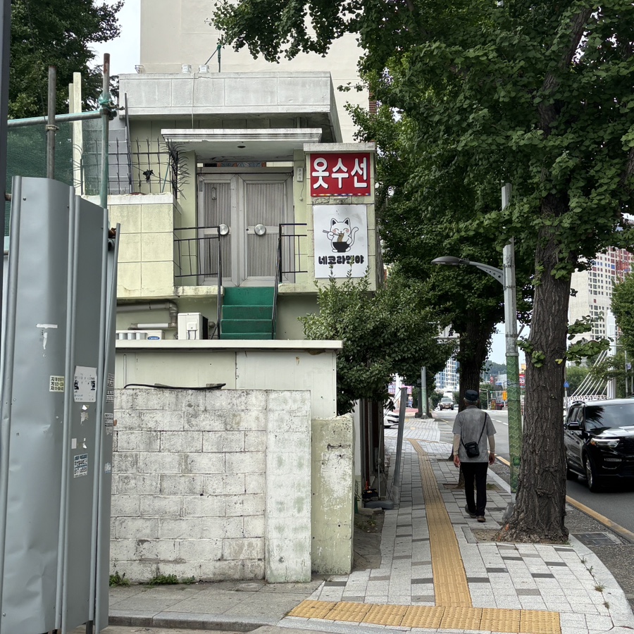 네코라멘야 사진 1