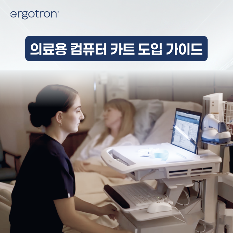 병원 컴퓨터 카트 도입 가이드