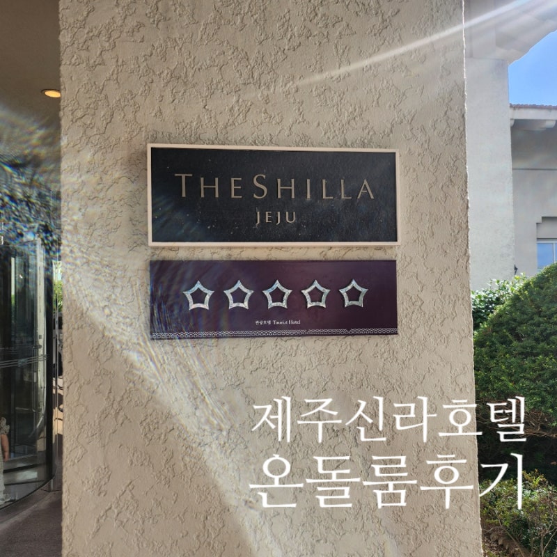 제주 신라호텔 온돌룸 아기랑 임산부 만족도 높았던 숙소