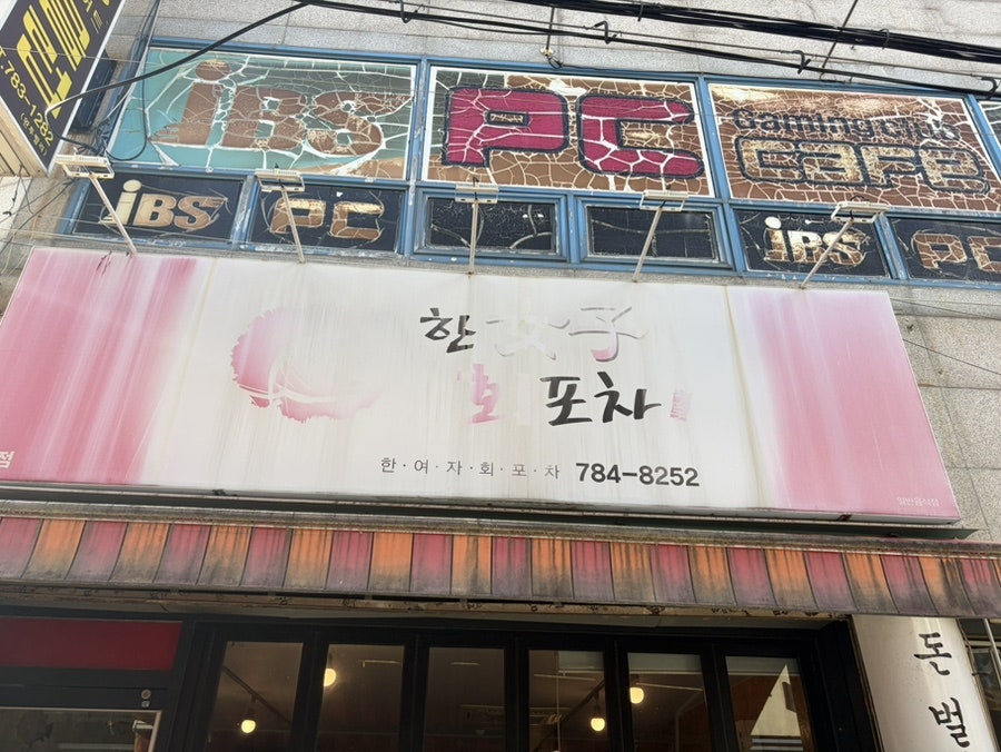 한여자회포차 본점 사진 1