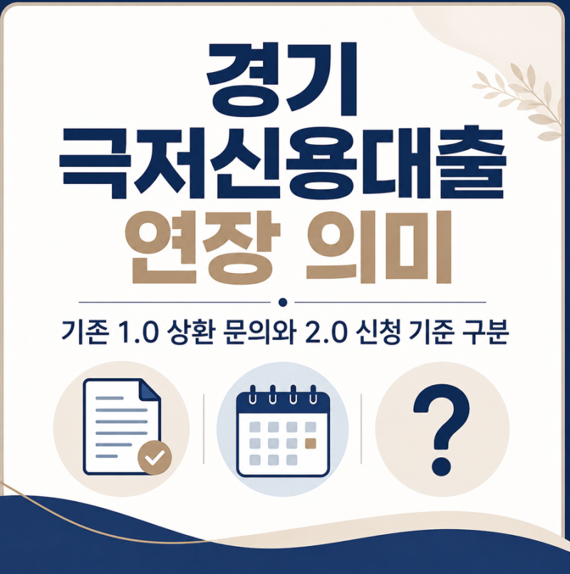 경기 극저신용대출 연장 신청 조건과 상환 방법 정리