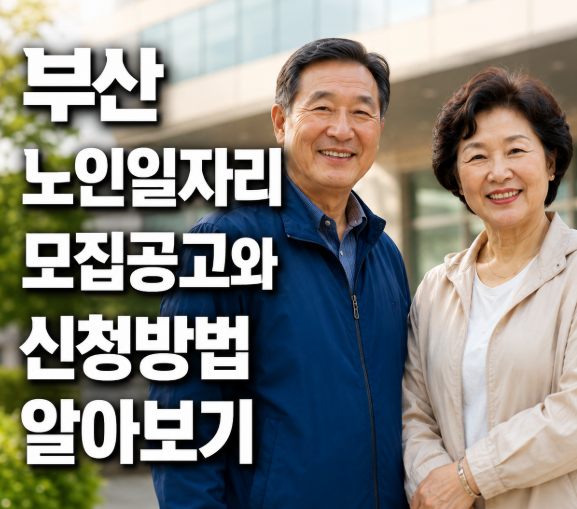 부산 노인일자리 모집공고와 신청방법 알아보기