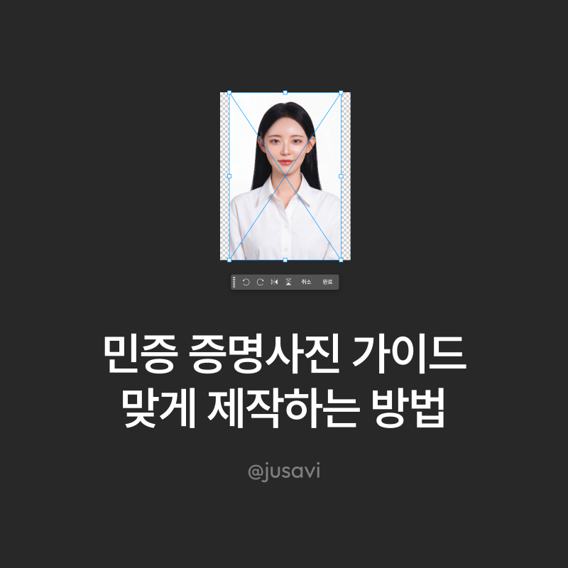 민증 증명사진 규격에 맞게 직접 맞춰 만들기｜무료 편집 파일 공유