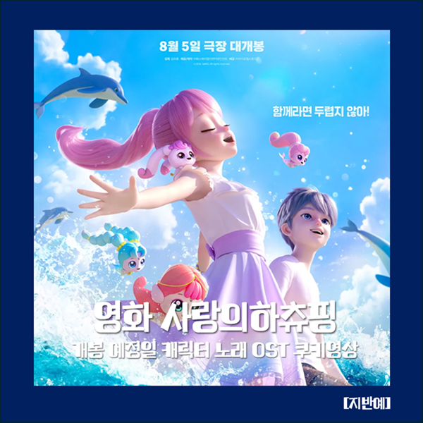사랑의 하츄핑 고래보석의 전설 개봉 예정일 캐릭터 노래 OST 쿠키영상 관람 포인트 애니메이....