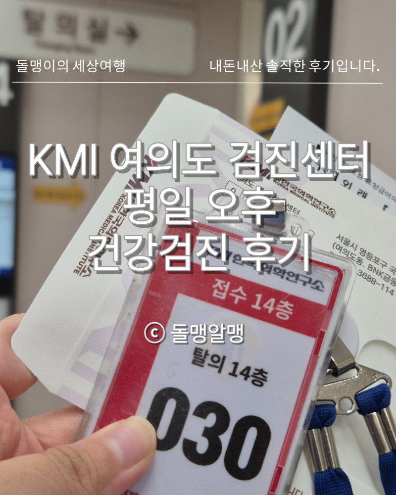 KMI 여의도 검진센터 평일 오후 검진 후기 | 오후 골든 찬스 우먼케어 15만원