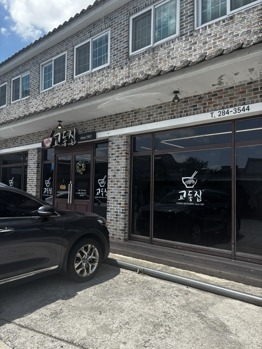 교동집 사진 1