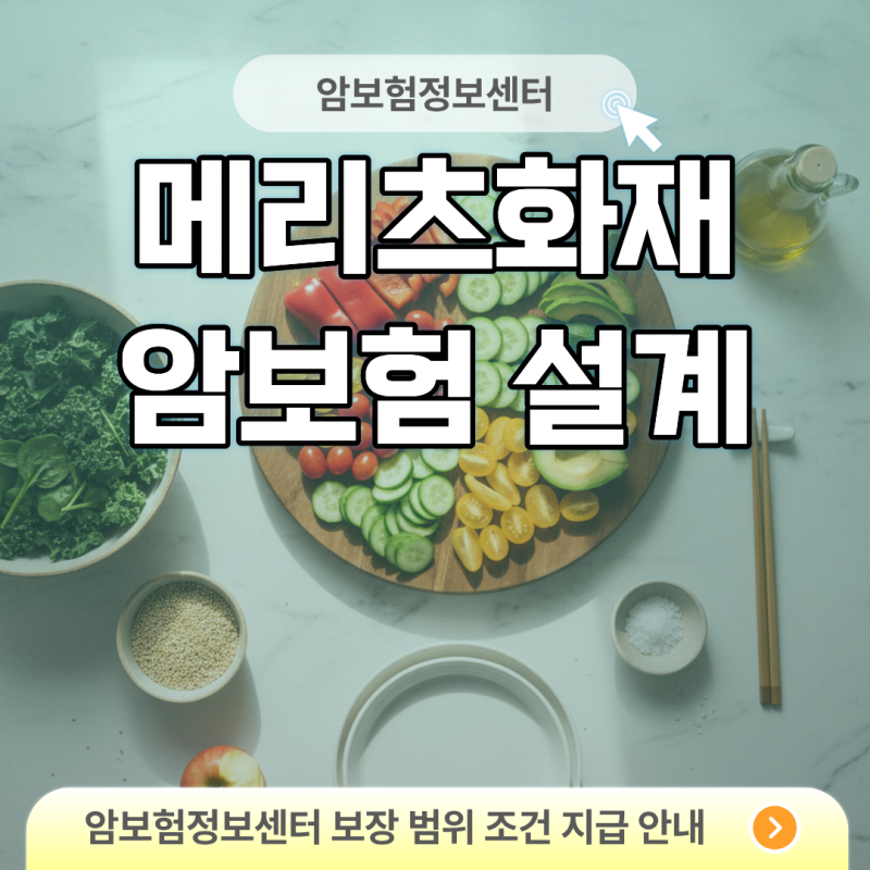 메리츠화재 암보험 설계 시 감액기간 줄이고 비급여 특약 챙기는 법
