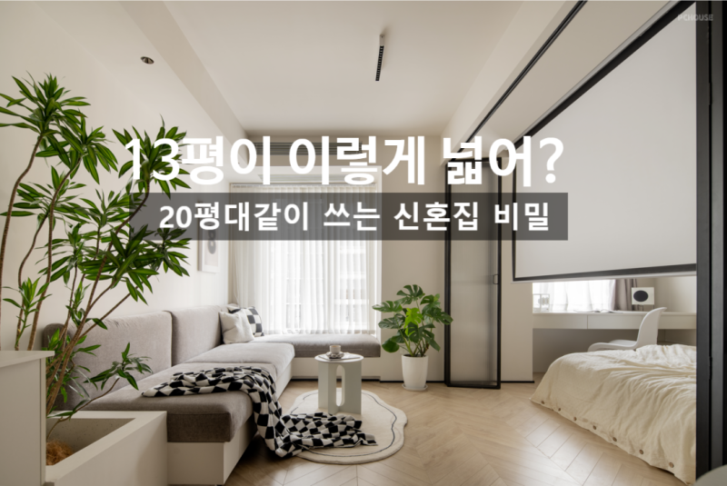 20평대 같은 13평 아파트 신혼집인테리어 팁! 거실폴딩도어 빔프로젝트 맞춤수납장