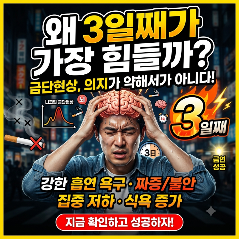 금단현상, 왜 3일째가 가장 힘들까?