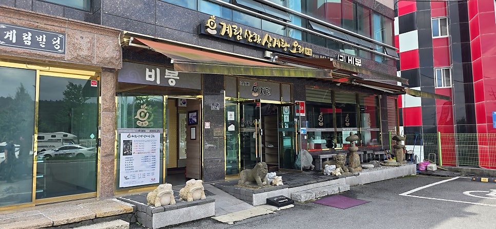 계림비봉 상황삼계탕오리 본점 사진 1
