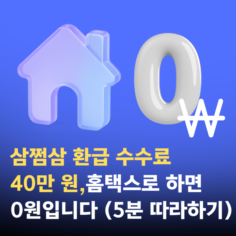 삼쩜삼 환급 수수료 40만 원, 홈택스로 하면 0원입니다 (5분 따라하기)