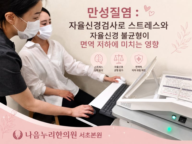 항생제로도 낫지 않는 냉대하와 가려움증, 한의학은 원인? [나음누리한의원 서초]