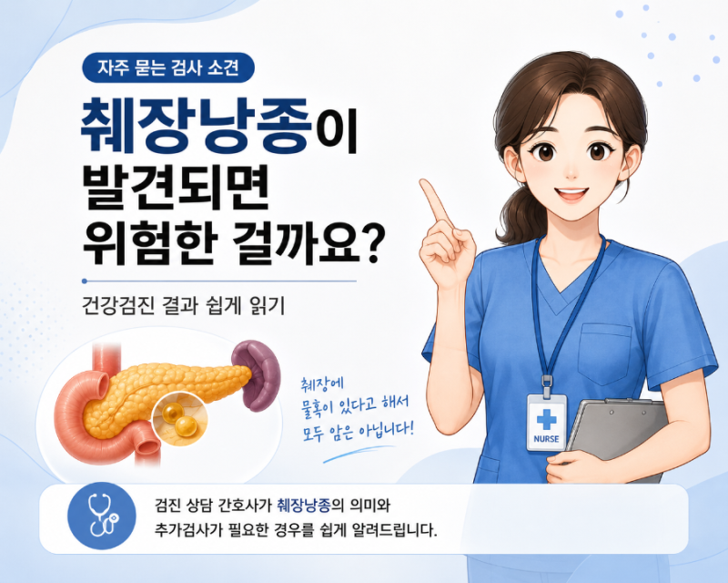 영상검사에서 췌장낭종이 발견되면 위험한 걸까요? 건강검진 결과 쉽게 읽기