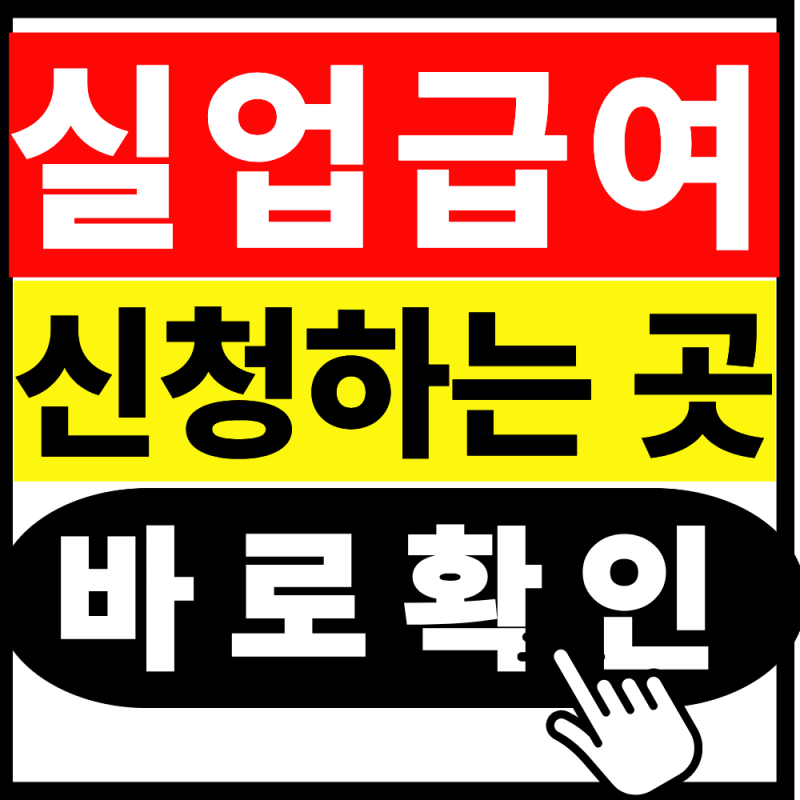 실업급여 신청하는 곳 1분 검색, 고용24 수급자격 인정신청서 사전 제출 꿀팁