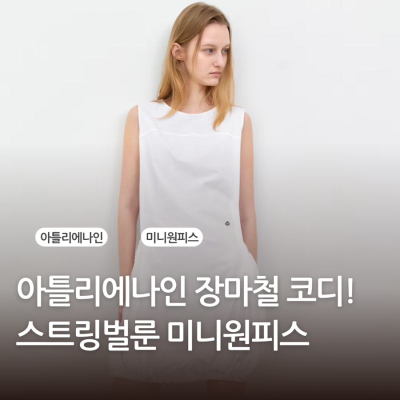 아틀리에나인 스트링 벌룬 미니 원피스 위시리스트