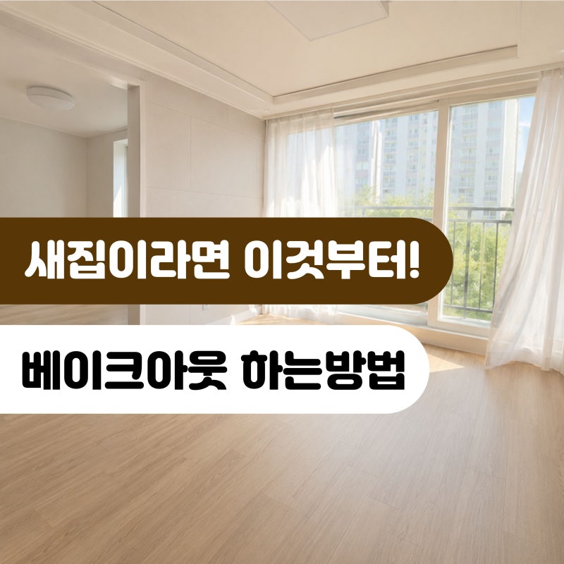 새집 냄새, 환기만 하면 될까? 베이크아웃 방법