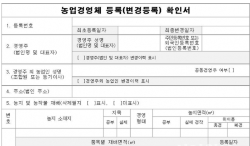 농업경영체등록확인서 인터넷 발급 어디서 할까? 정부24 신청 수수료 및 무인발급 총정리