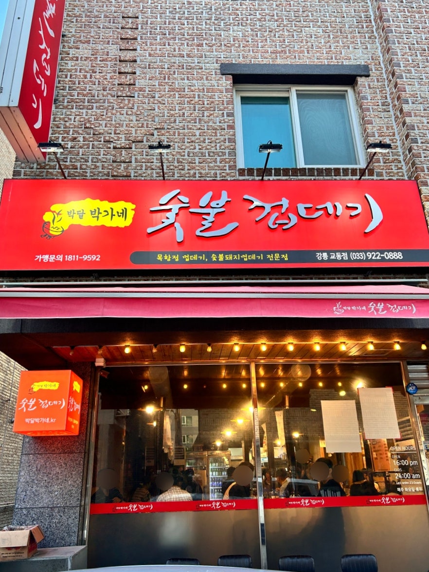 박달박가네숯불껍데기 수원매탄점 사진 1