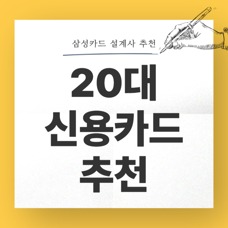 20대 신용카드 추천 할인받고 부담 없이 쓰자