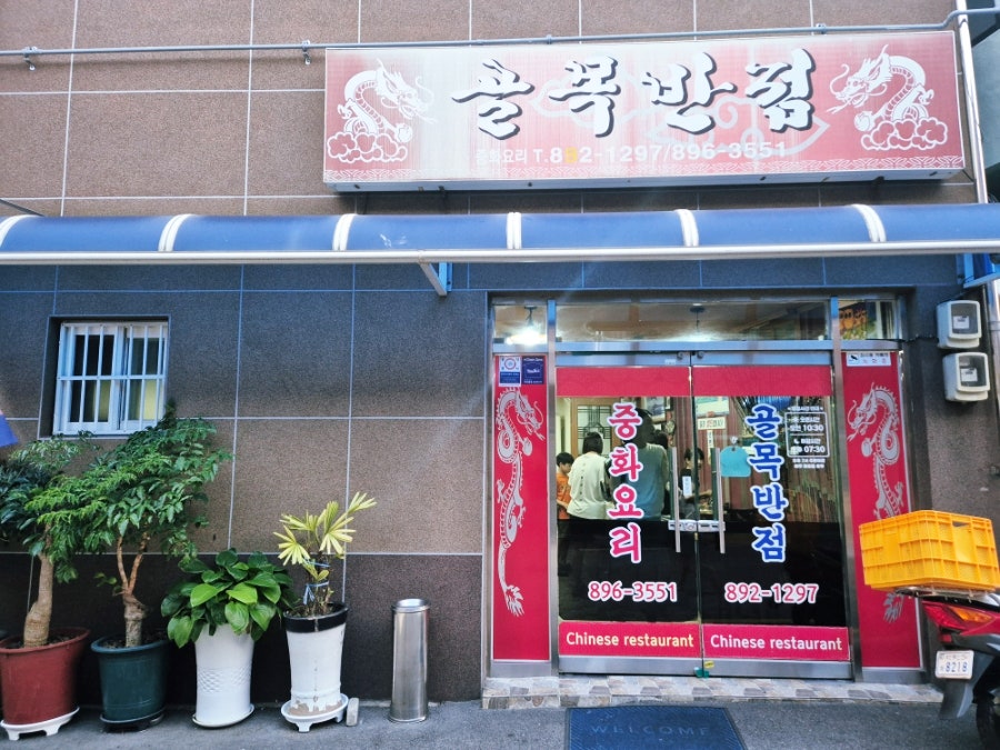 골목반점 사진 2