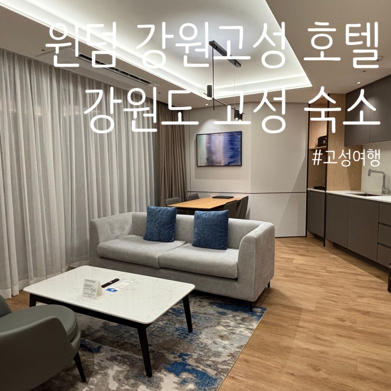 윈덤 강원 고성 호텔 WYNDHAM GANGWON GOSEONG 5성급 전 객실 오션뷰로 조용하게 힐링 가능한 강원도....