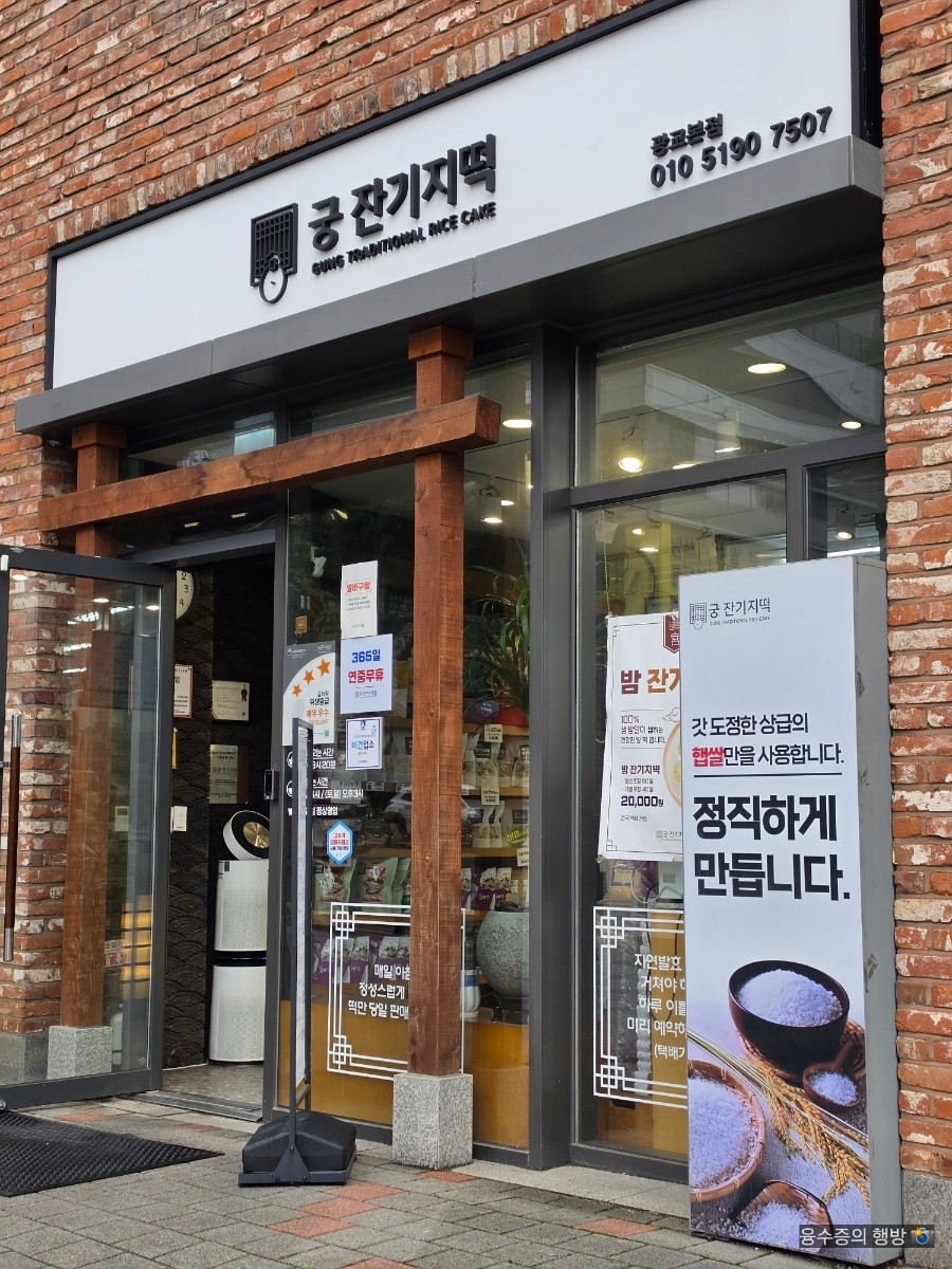 궁 잔기지떡 호매실점 사진 1