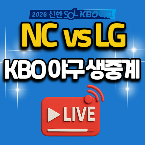 2026년 야구 중계 7월 21일 NC 다이노스 LG 트윈스 잠실 경기 일정 tv 채널 번호 생방송 sbs 스포츠....