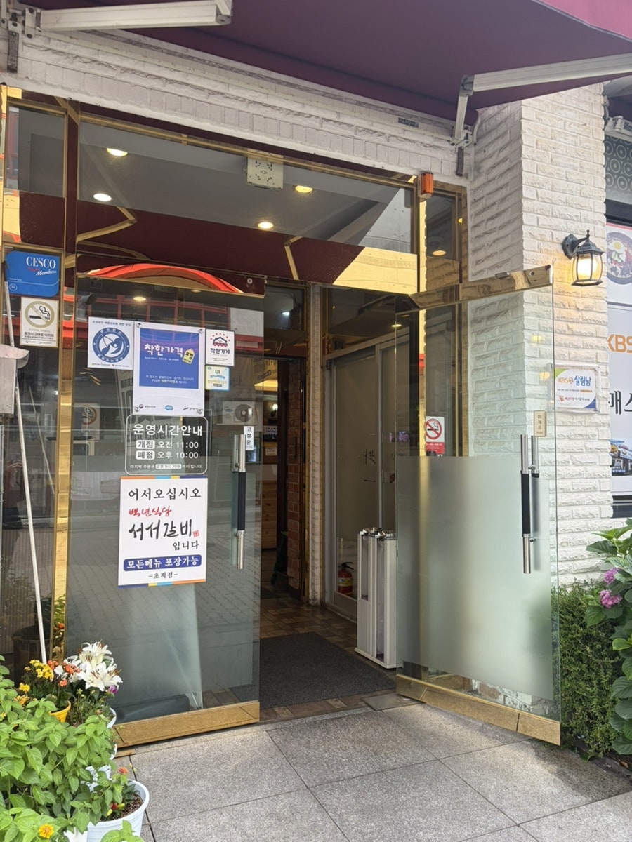 백년식당서서갈비 본오점 사진 2