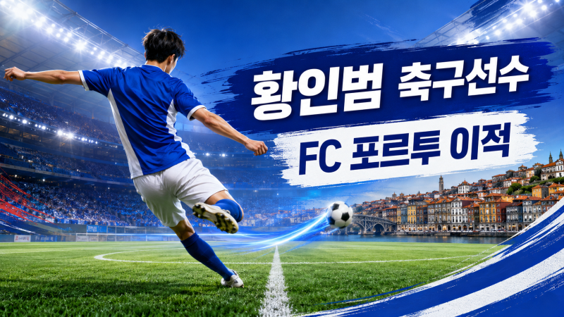 황인범 FC 포르투 이적｜계약 기간과 주요 경력