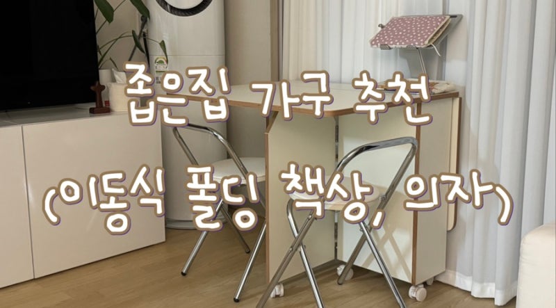 소프시스 이동식 접이식 테이블 식탁 1200 수납형 틈새 폴딩 책상 | 접이식 스툴 | 행복주택 36....