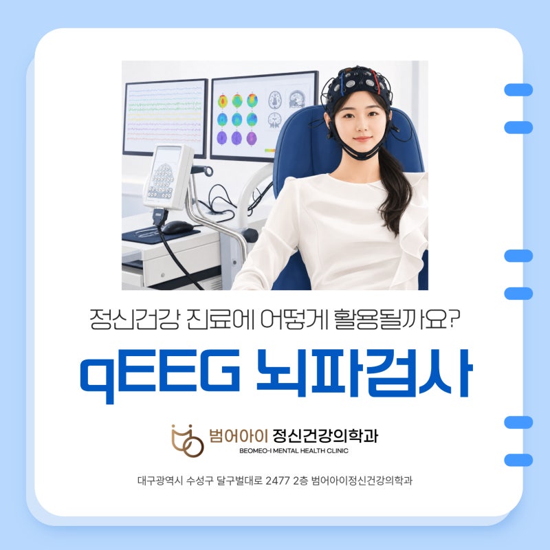 수성구정신과 정량화 qEEG 뇌파검사로 무엇을 확인할까요?
