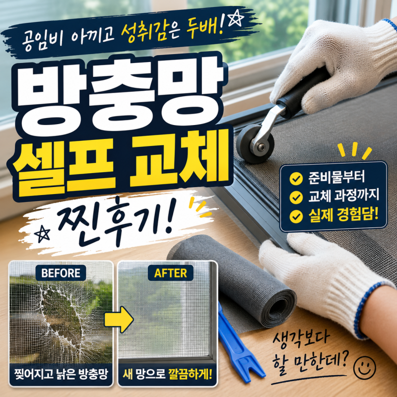 미루고 미루다 드디어 해낸 방충망 셀프 교체 찐후기