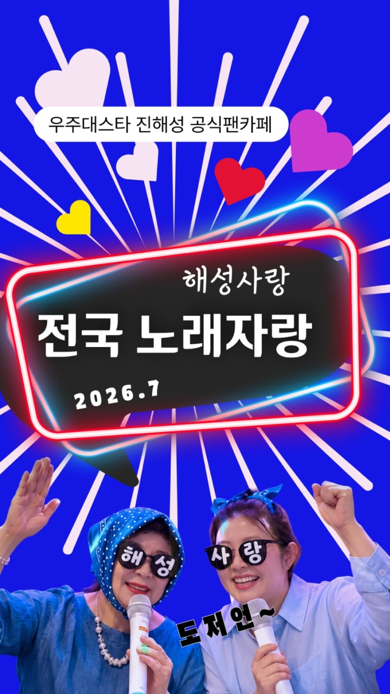 진해성,해성사랑 전국노래자랑